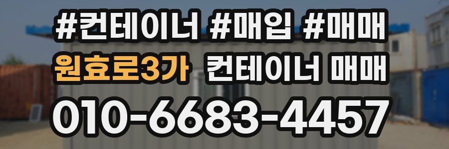 원효로3가 컨테이너 매매