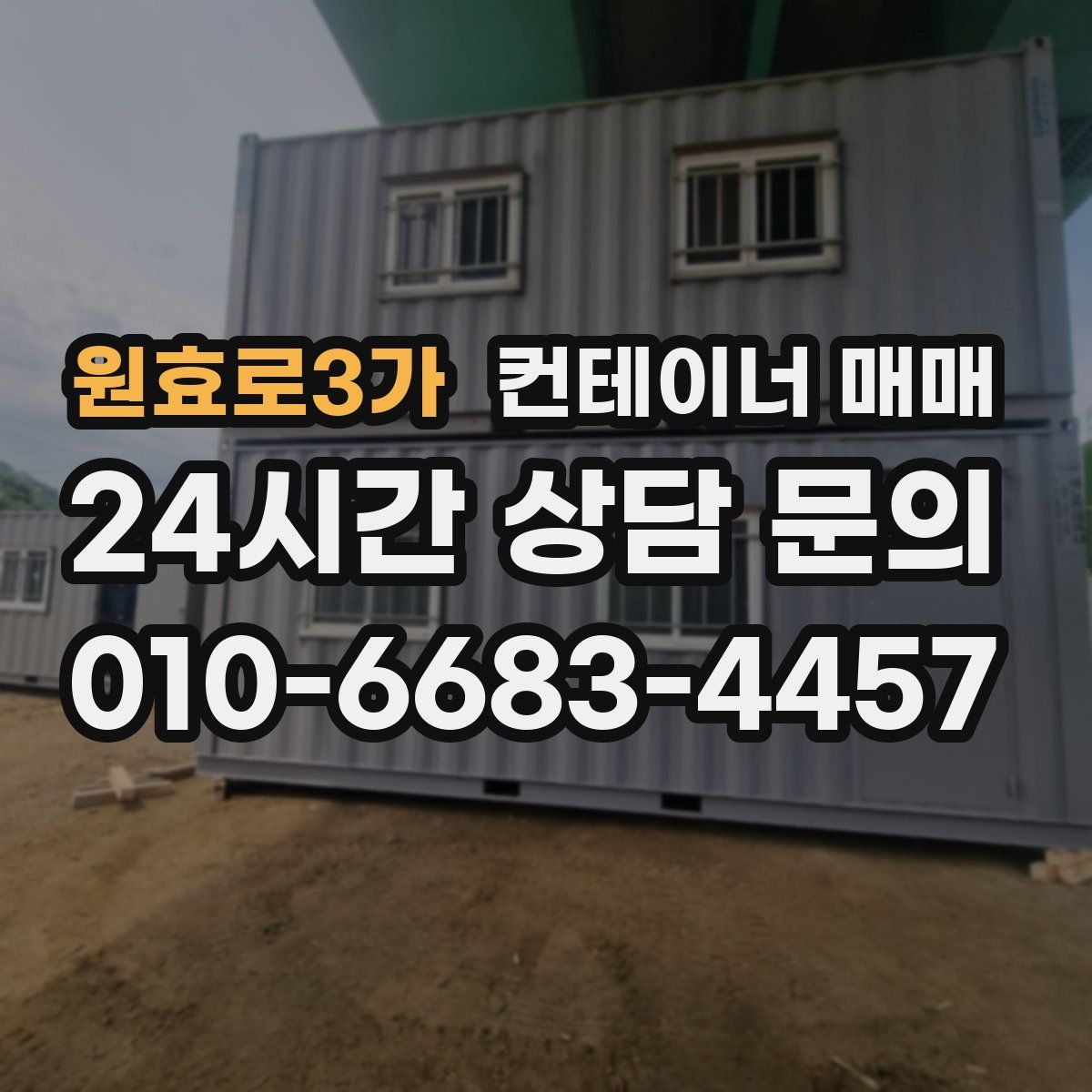 원효로3가 컨테이너 매매