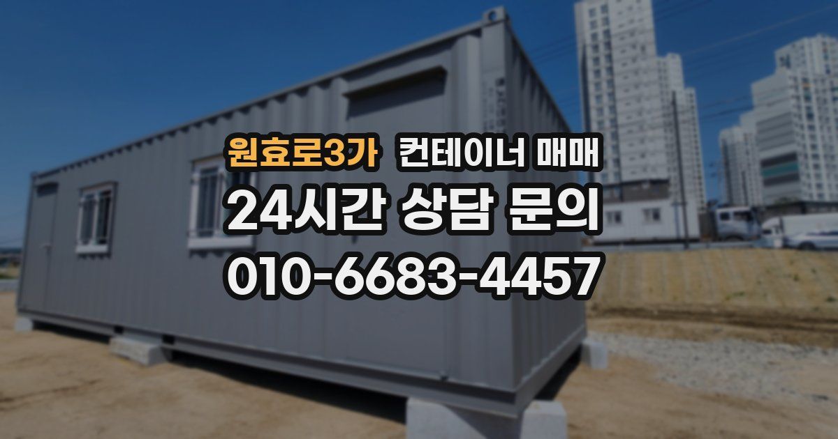 원효로3가 컨테이너 매매