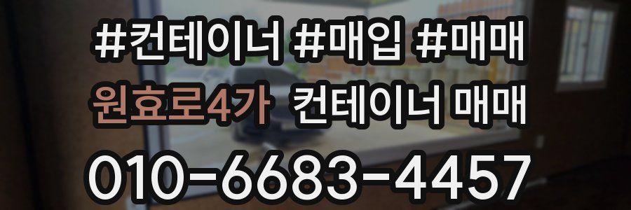원효로4가 컨테이너 매매