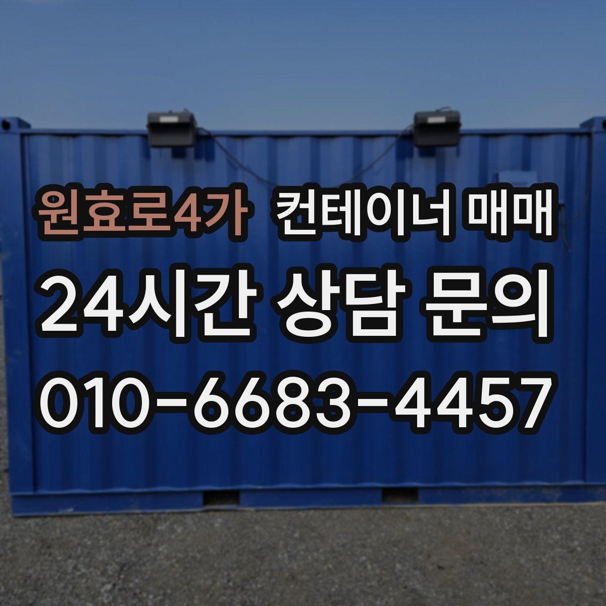 원효로4가 컨테이너 매매