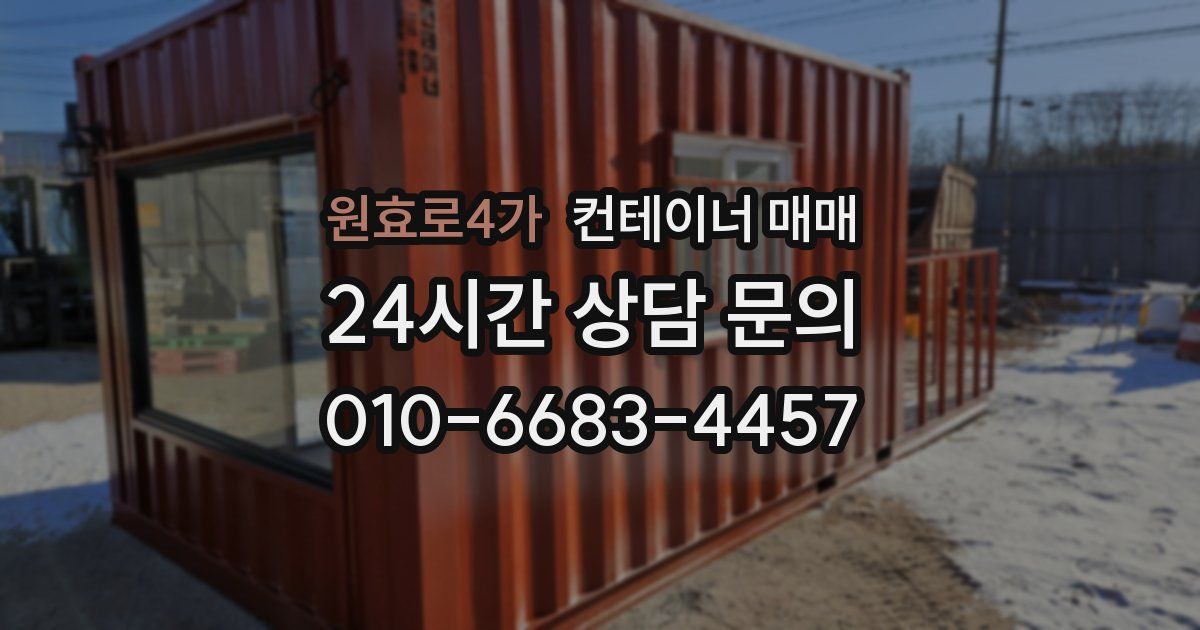 원효로4가 컨테이너 매매