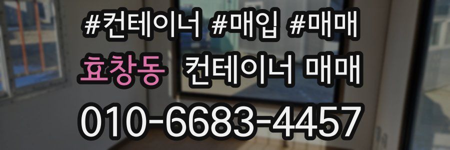 효창동 컨테이너 매매
