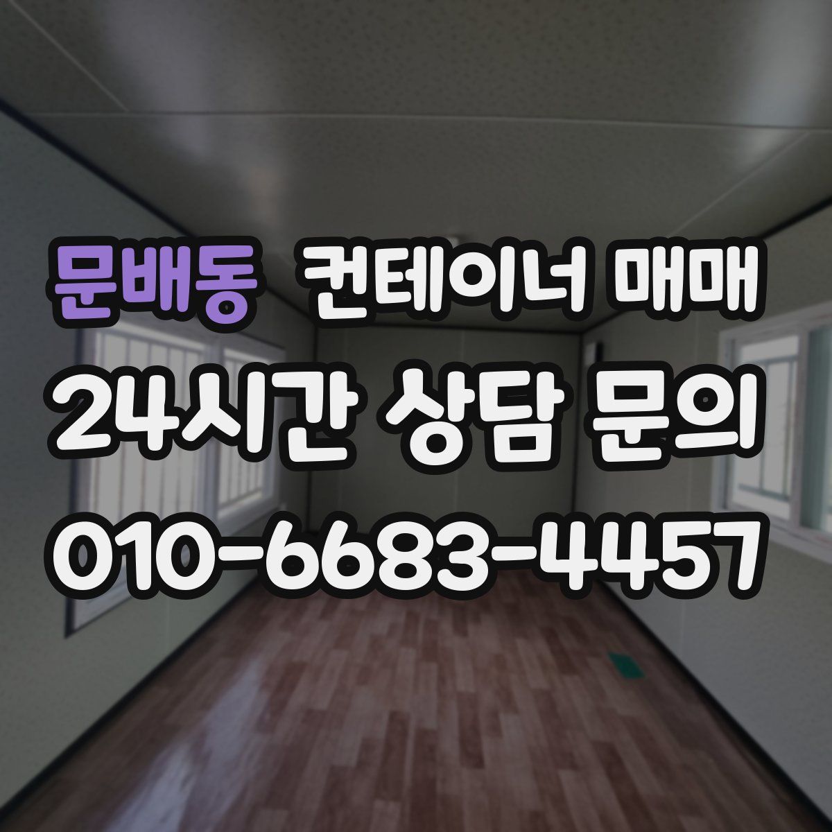 문배동 컨테이너 매매