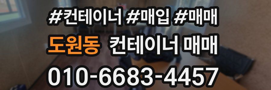 도원동 컨테이너 매매