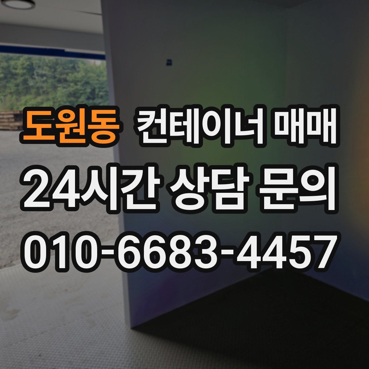 도원동 컨테이너 매매
