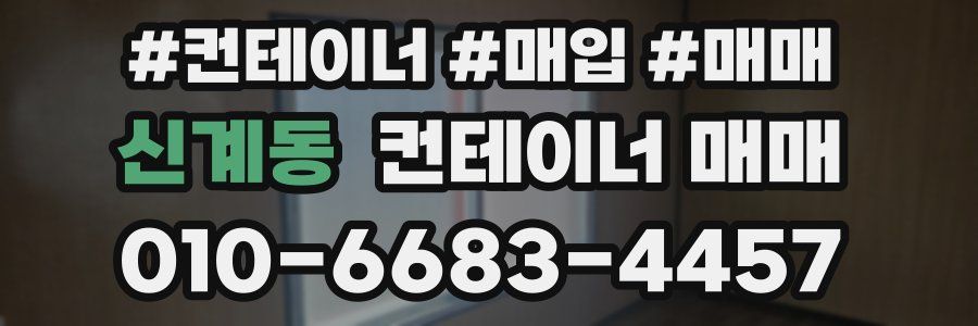 신계동 컨테이너 매매