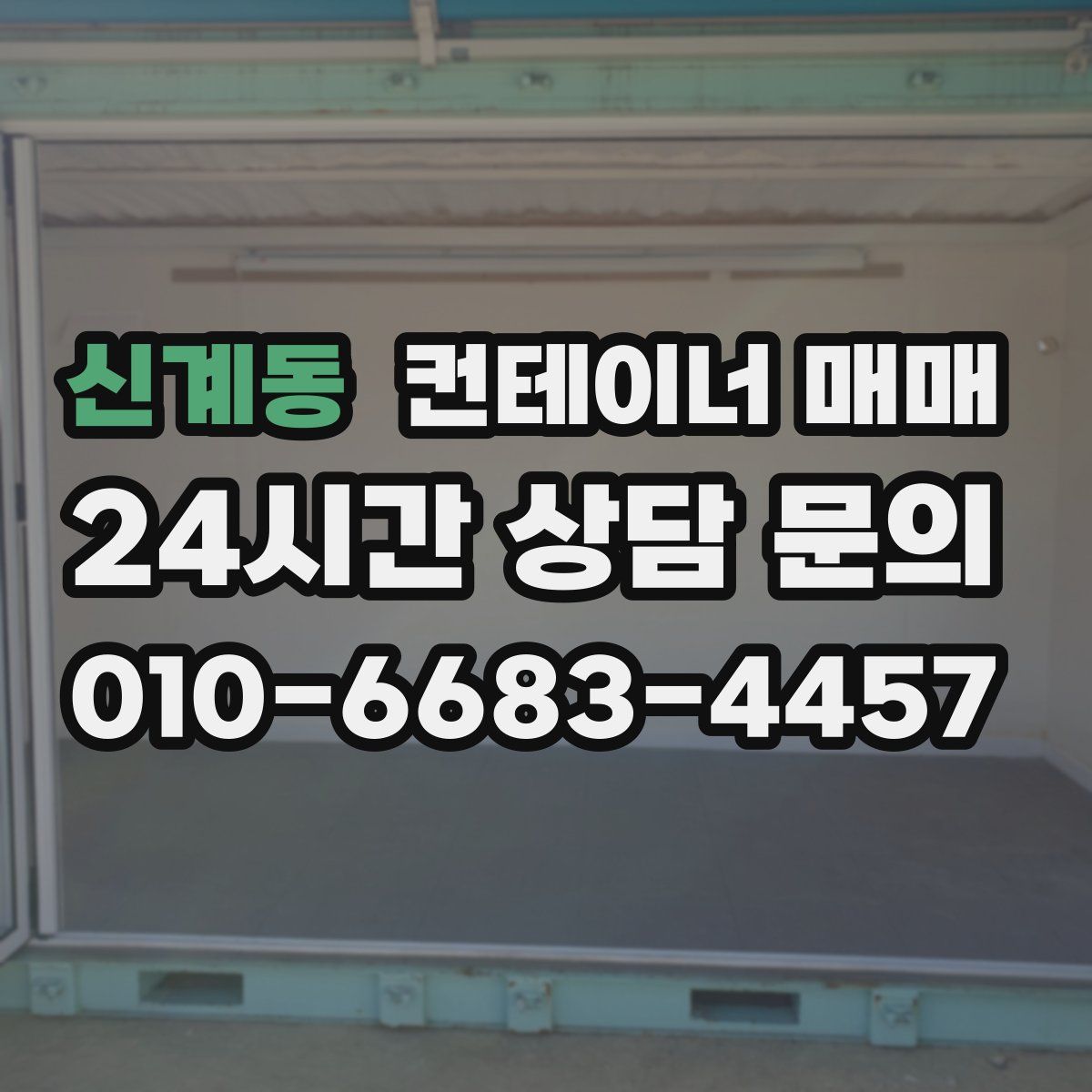 신계동 컨테이너 매매