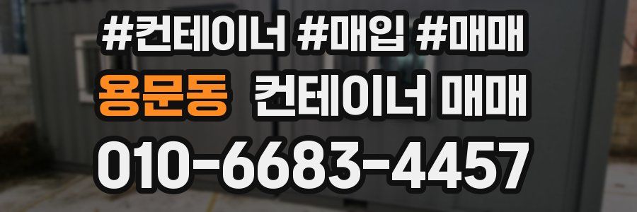 용문동 컨테이너 매매