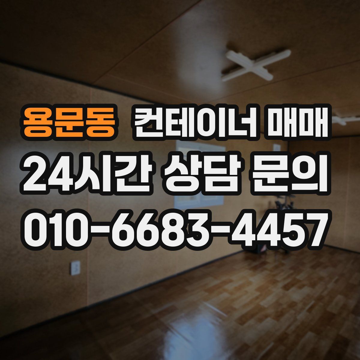 용문동 컨테이너 매매