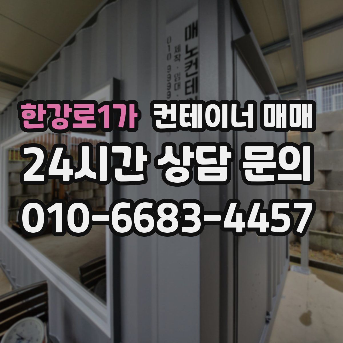 한강로1가 컨테이너 매매