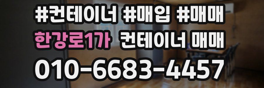 한강로1가 컨테이너 매매