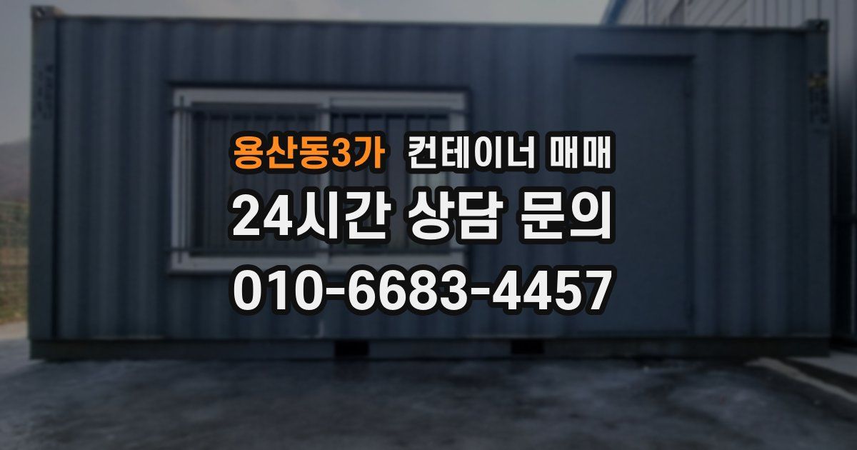 용산동3가 컨테이너 매매