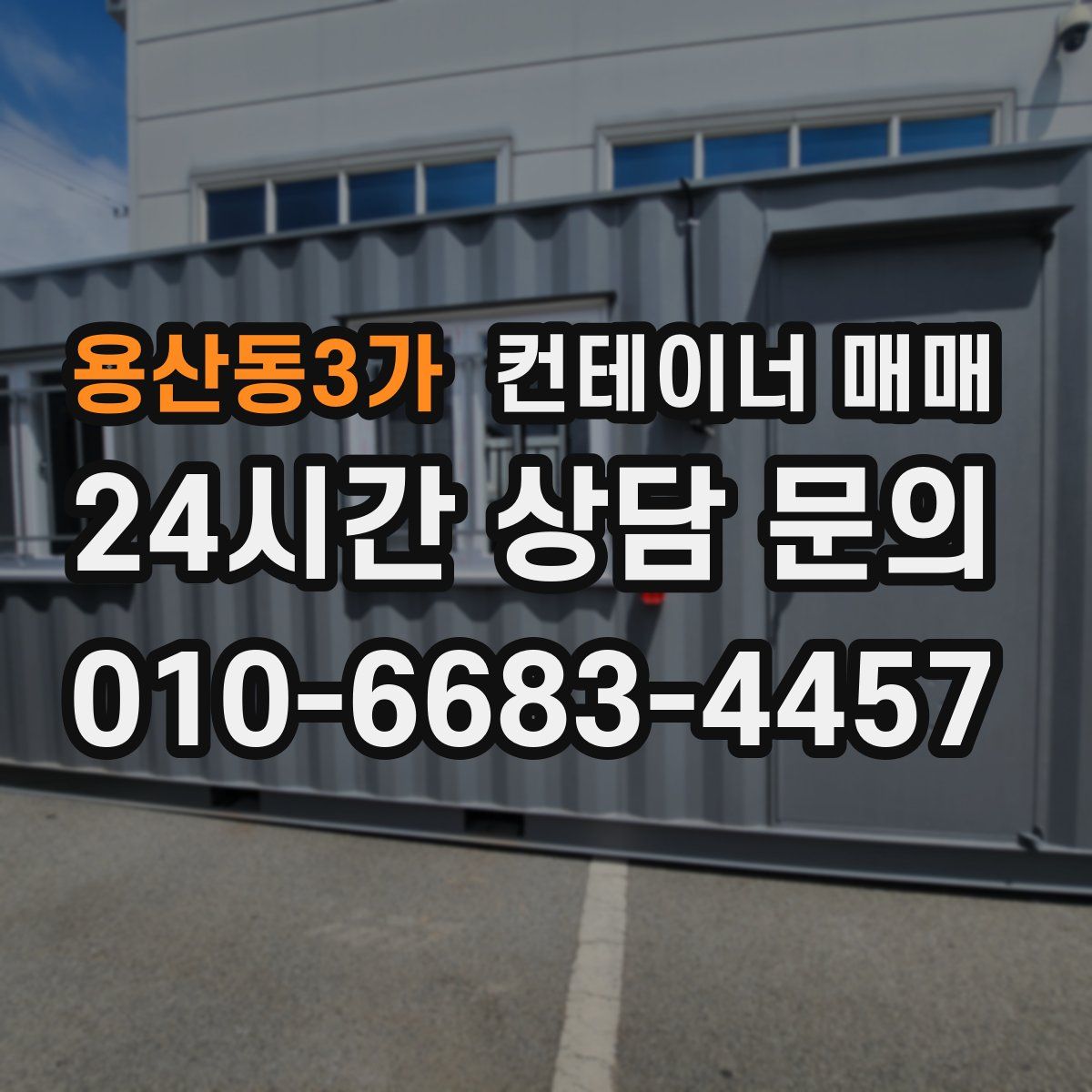 용산동3가 컨테이너 매매