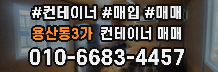 용산동3가 컨테이너 매매