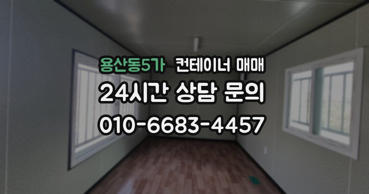 용산동5가 컨테이너 매매