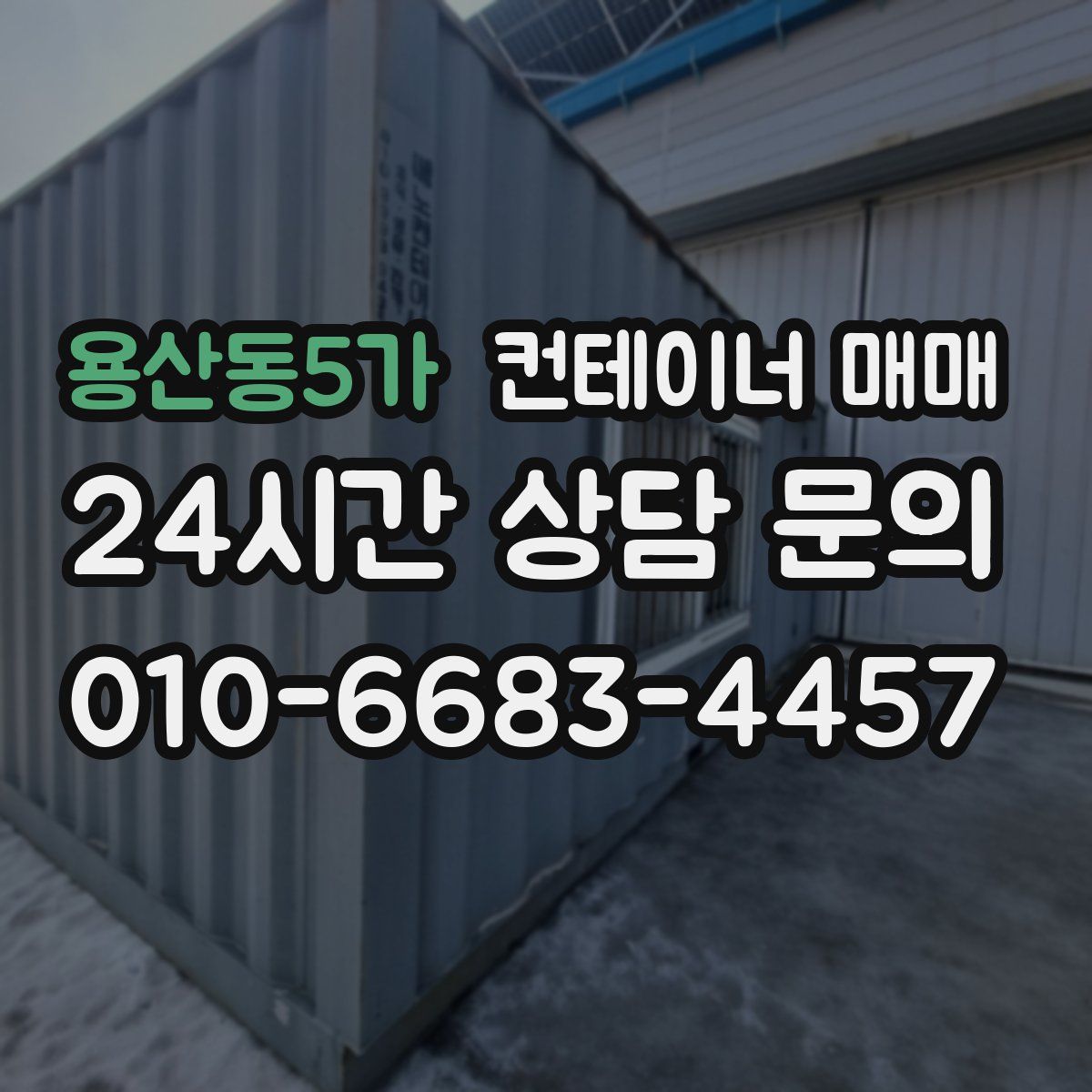 용산동5가 컨테이너 매매