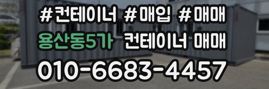 용산동5가 컨테이너 매매