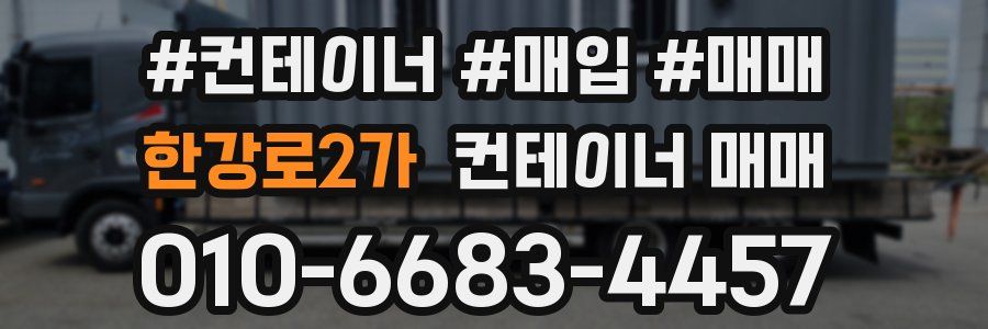 한강로2가 컨테이너 매매