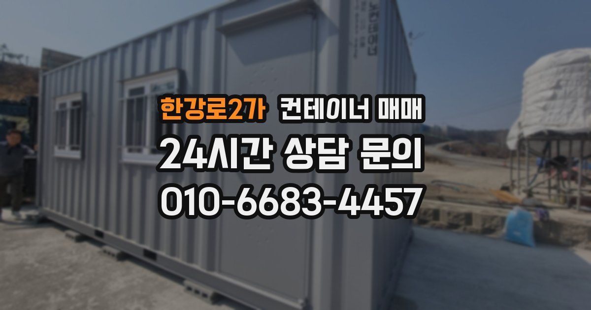 한강로2가 컨테이너 매매
