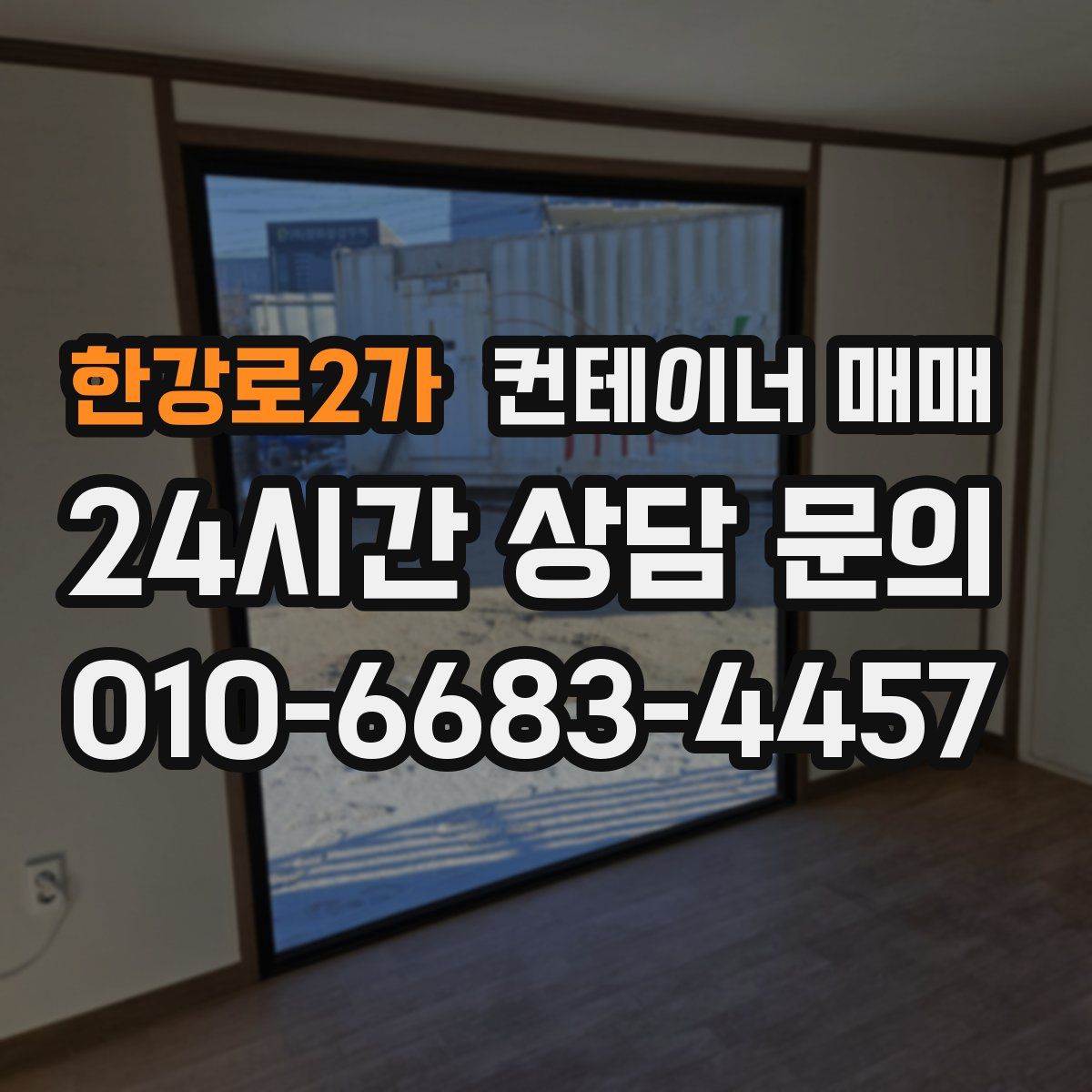 한강로2가 컨테이너 매매