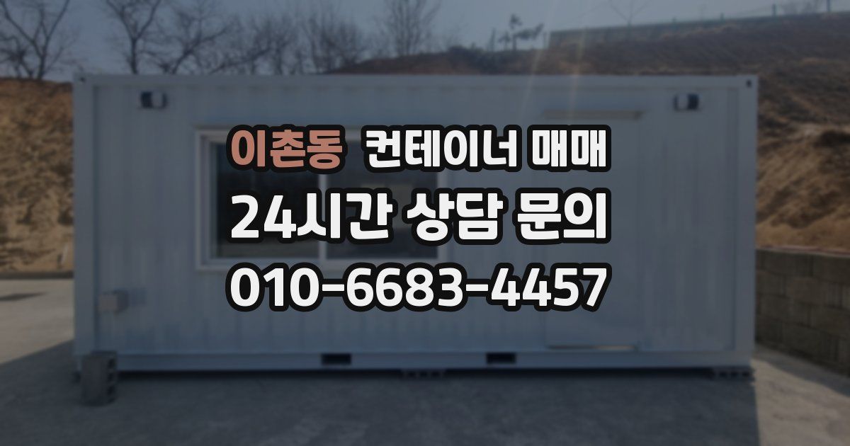 이촌동 컨테이너 매매