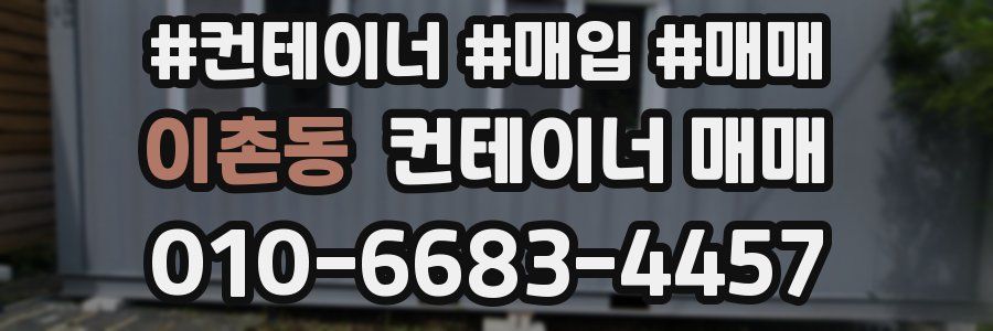 이촌동 컨테이너 매매
