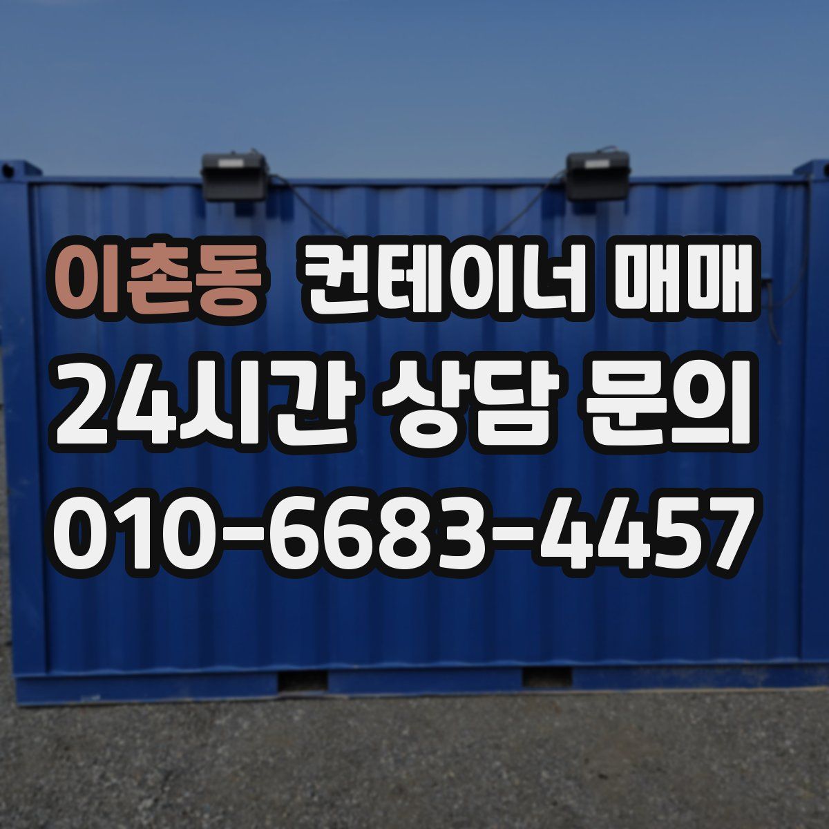 이촌동 컨테이너 매매