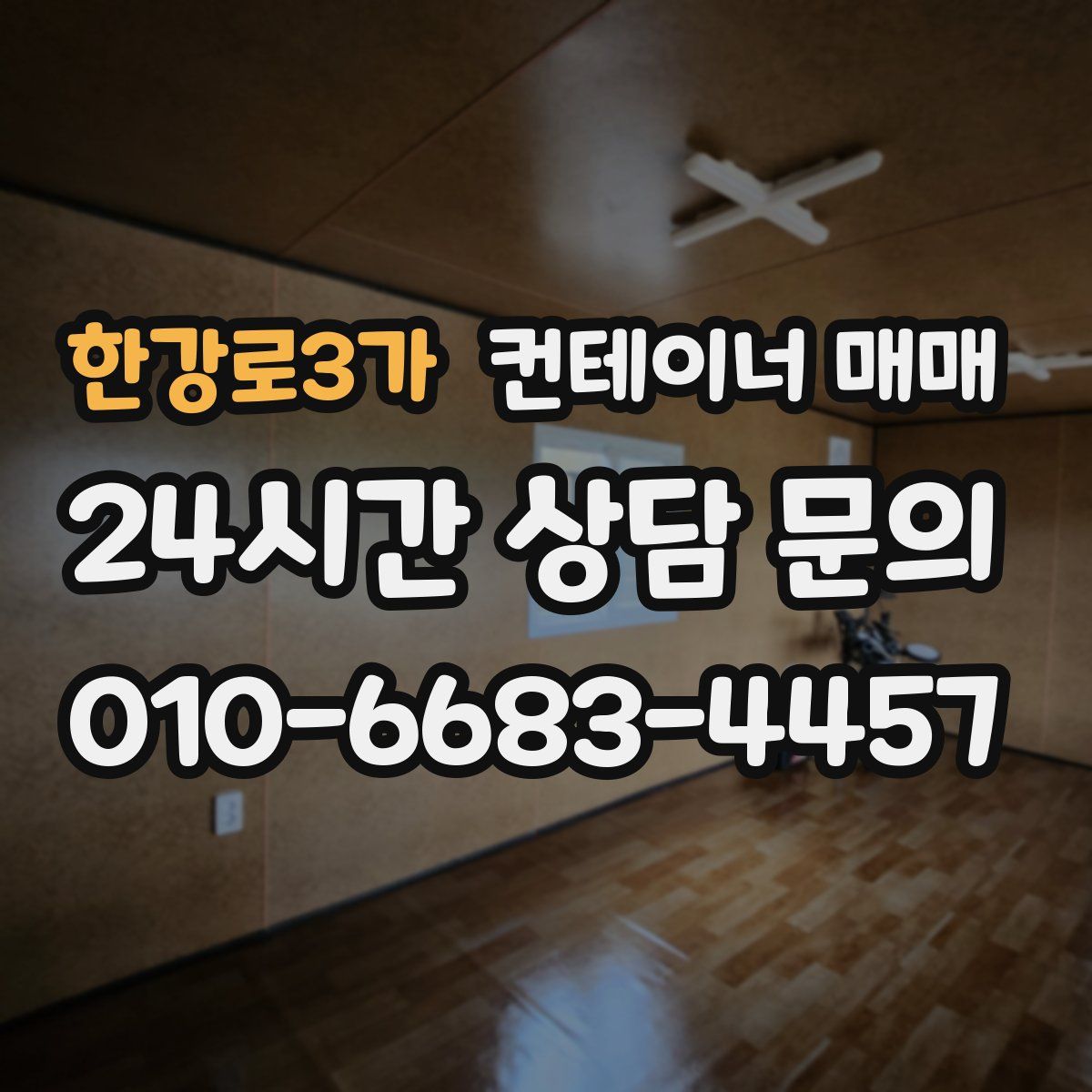 한강로3가 컨테이너 매매