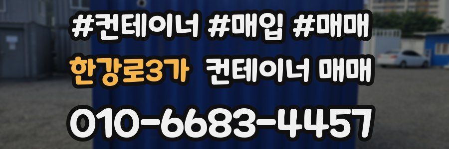 한강로3가 컨테이너 매매