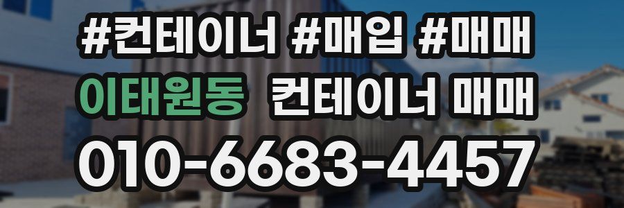 이태원동 컨테이너 매매