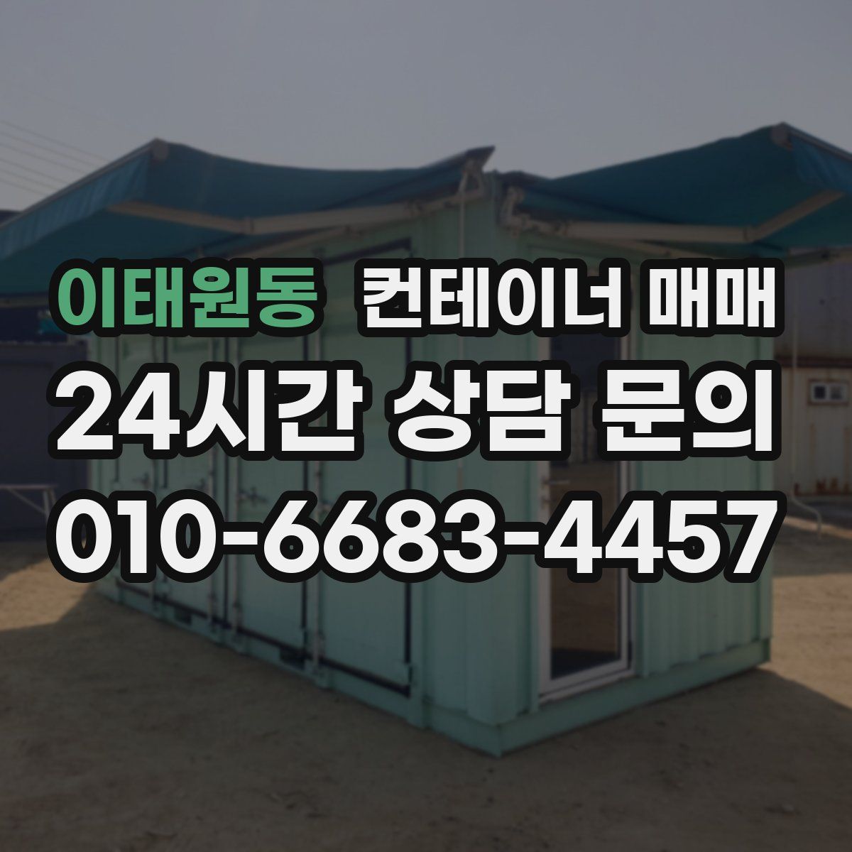 이태원동 컨테이너 매매