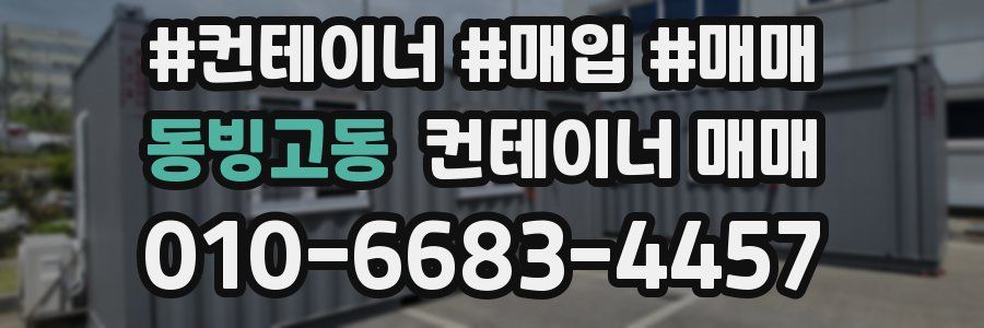 동빙고동 컨테이너 매매
