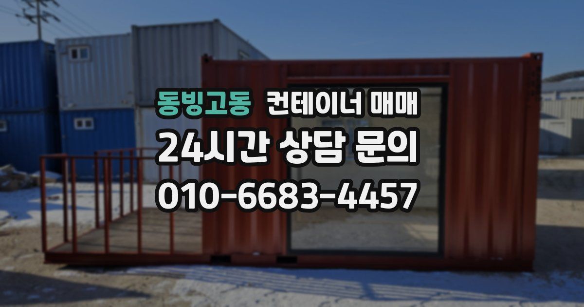 동빙고동 컨테이너 매매