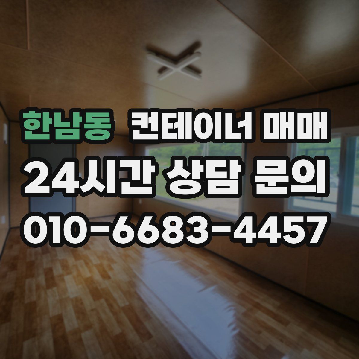 한남동 컨테이너 매매
