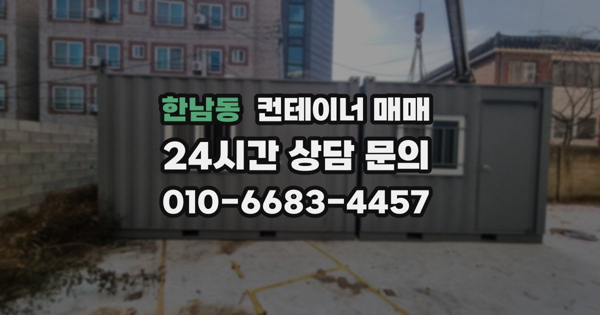 한남동 컨테이너 매매