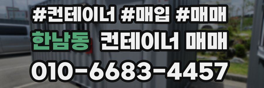 한남동 컨테이너 매매