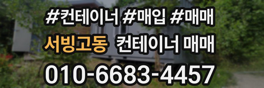 서빙고동 컨테이너 매매