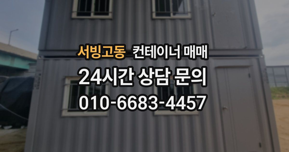 서빙고동 컨테이너 매매