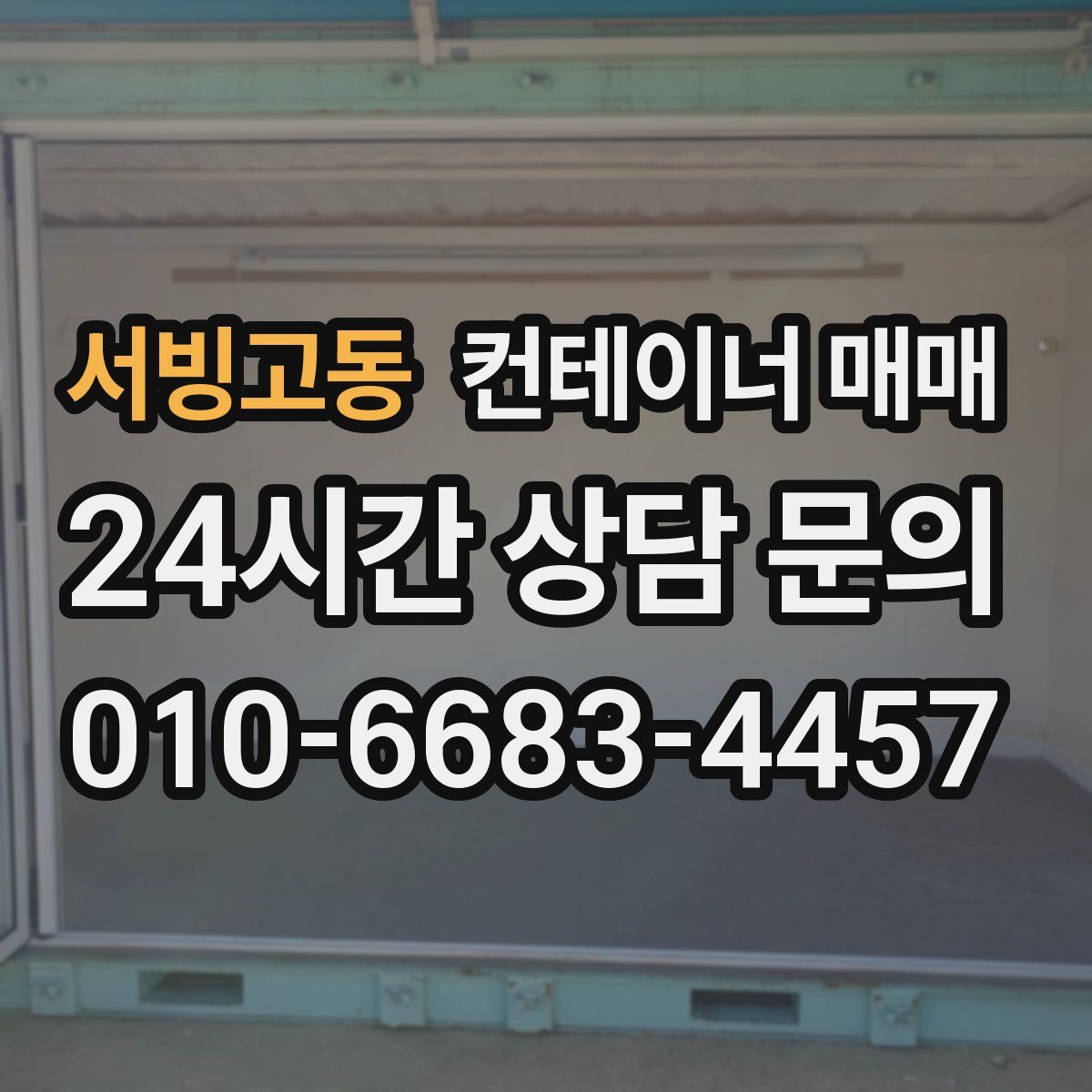 서빙고동 컨테이너 매매