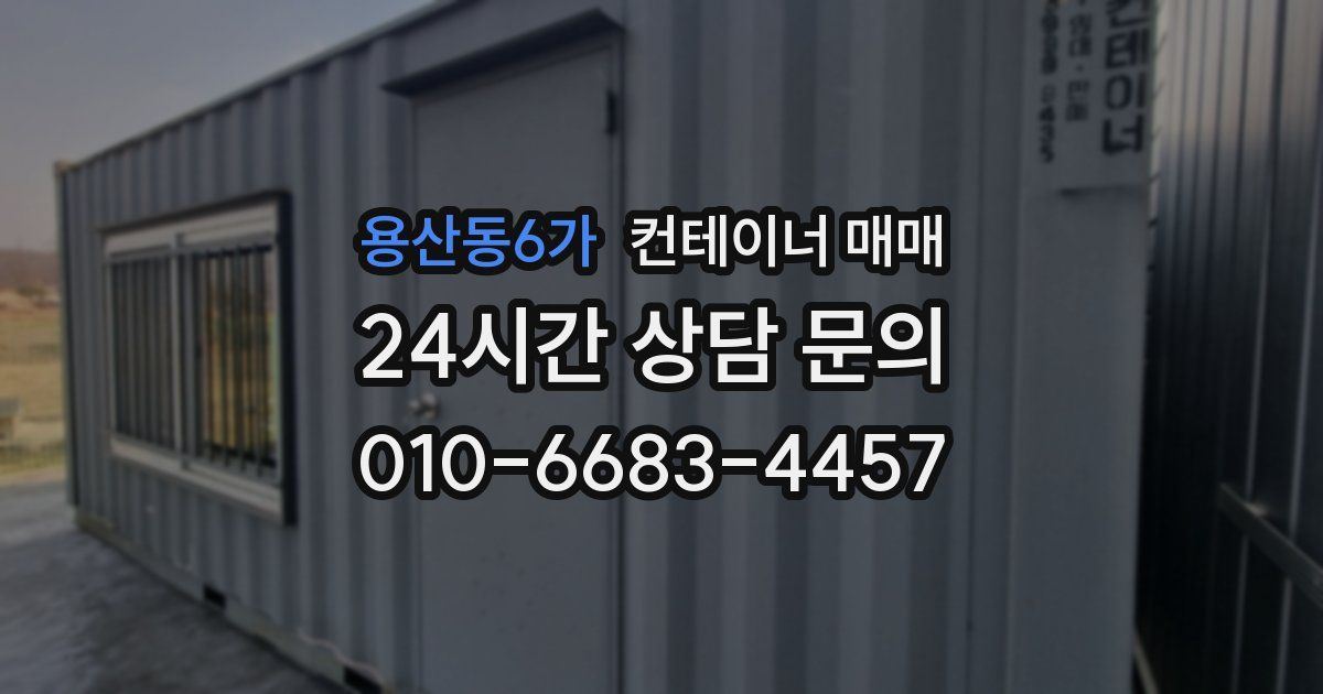 용산동6가 컨테이너 매매