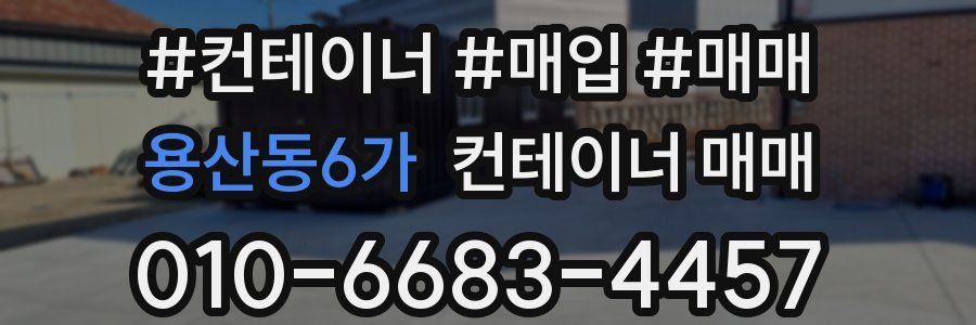 용산동6가 컨테이너 매매
