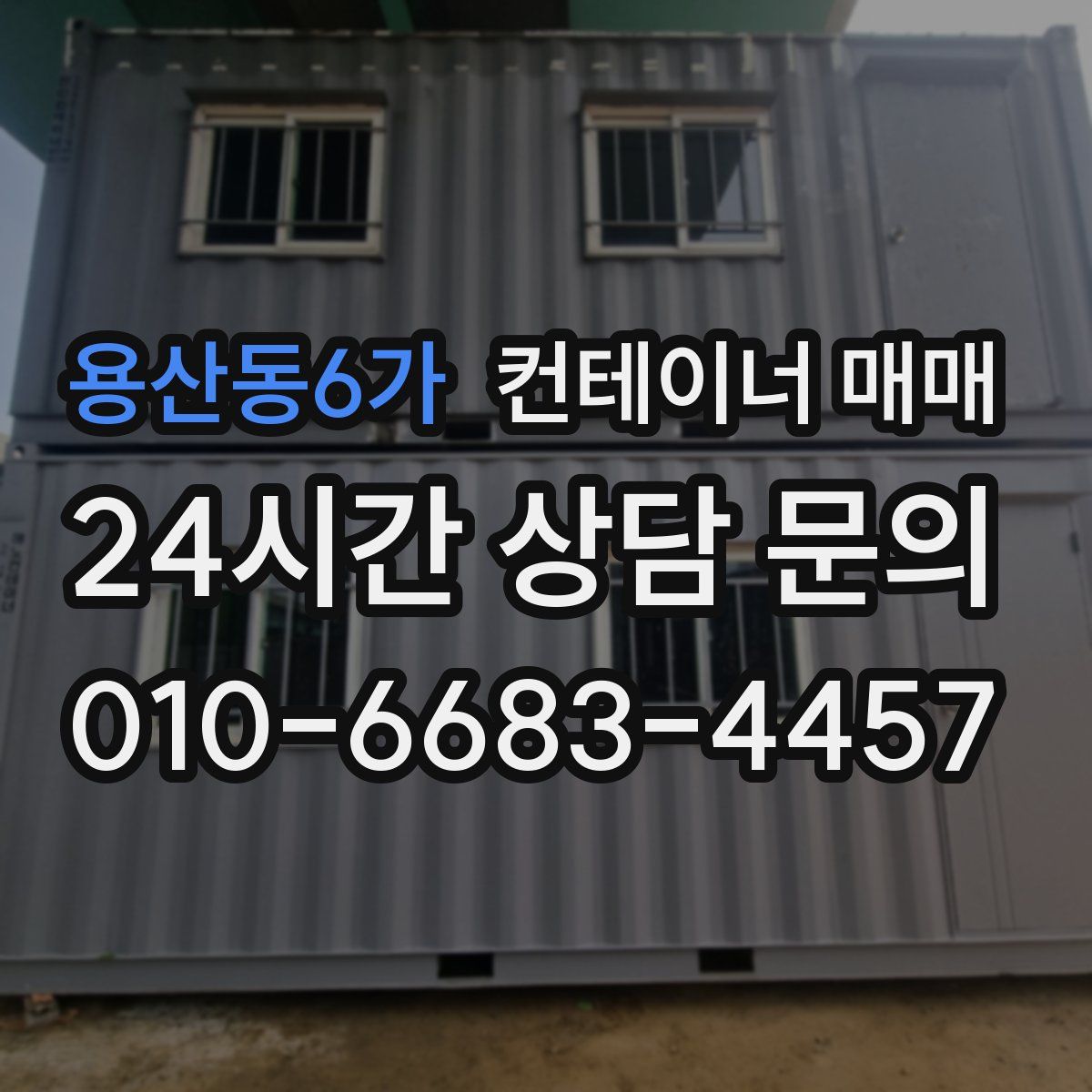 용산동6가 컨테이너 매매
