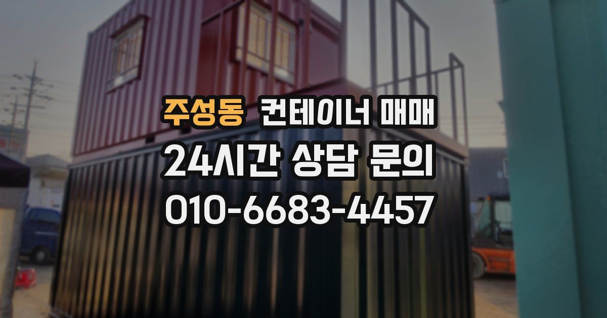 주성동 컨테이너 매매