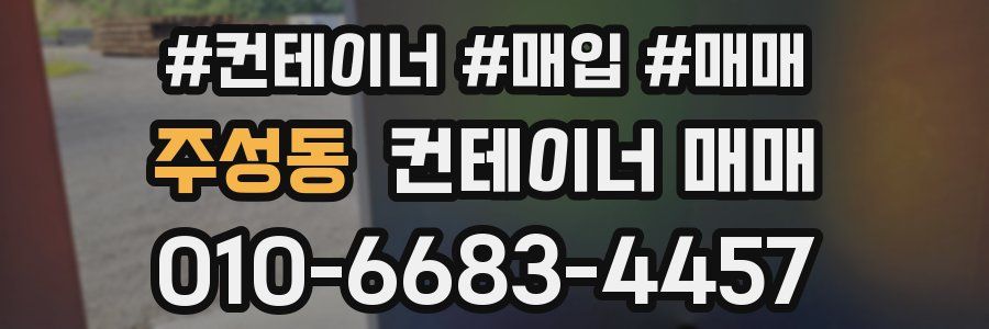 주성동 컨테이너 매매