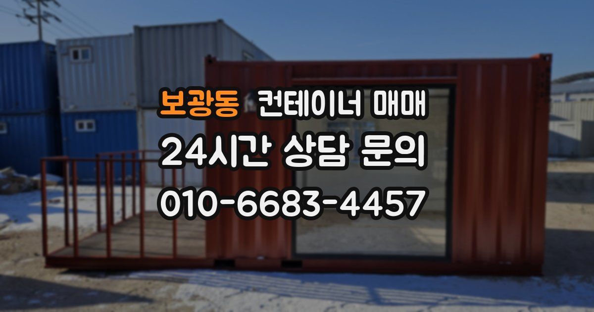 보광동 컨테이너 매매