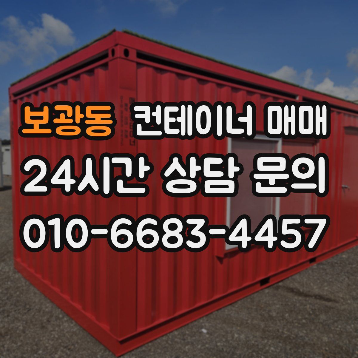 보광동 컨테이너 매매