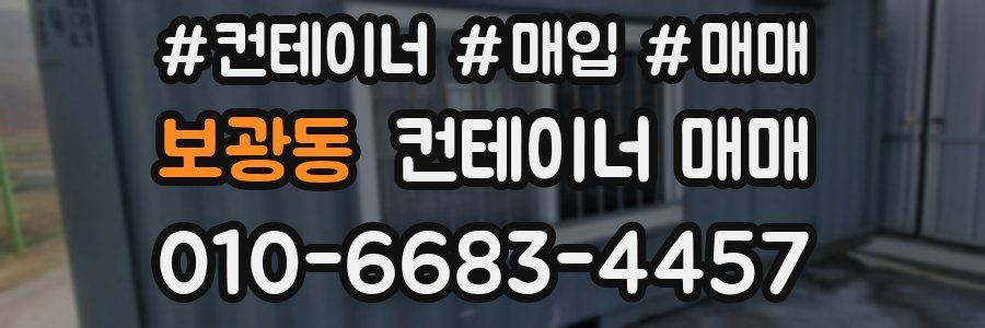 보광동 컨테이너 매매