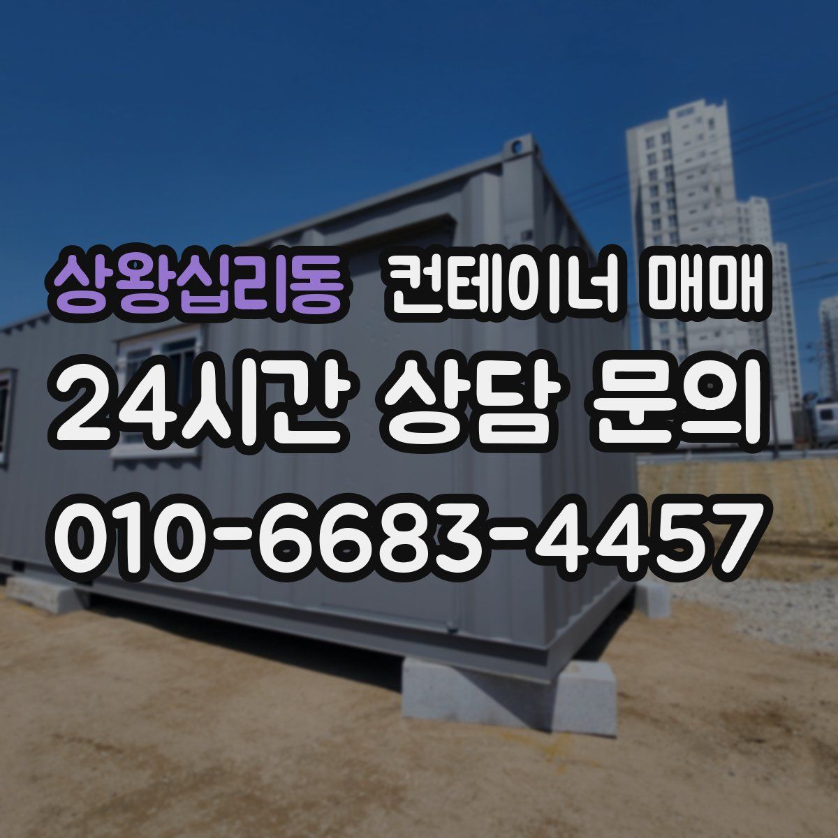 상왕십리동 컨테이너 매매