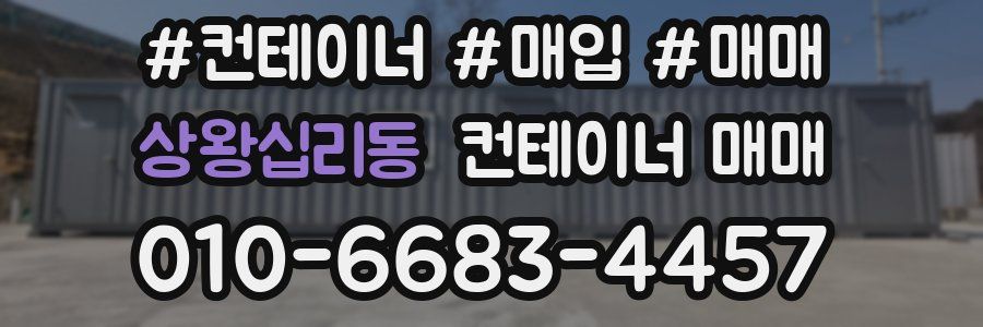 상왕십리동 컨테이너 매매